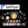 bitFlyer入金方法と仮想通貨の買い方myst
