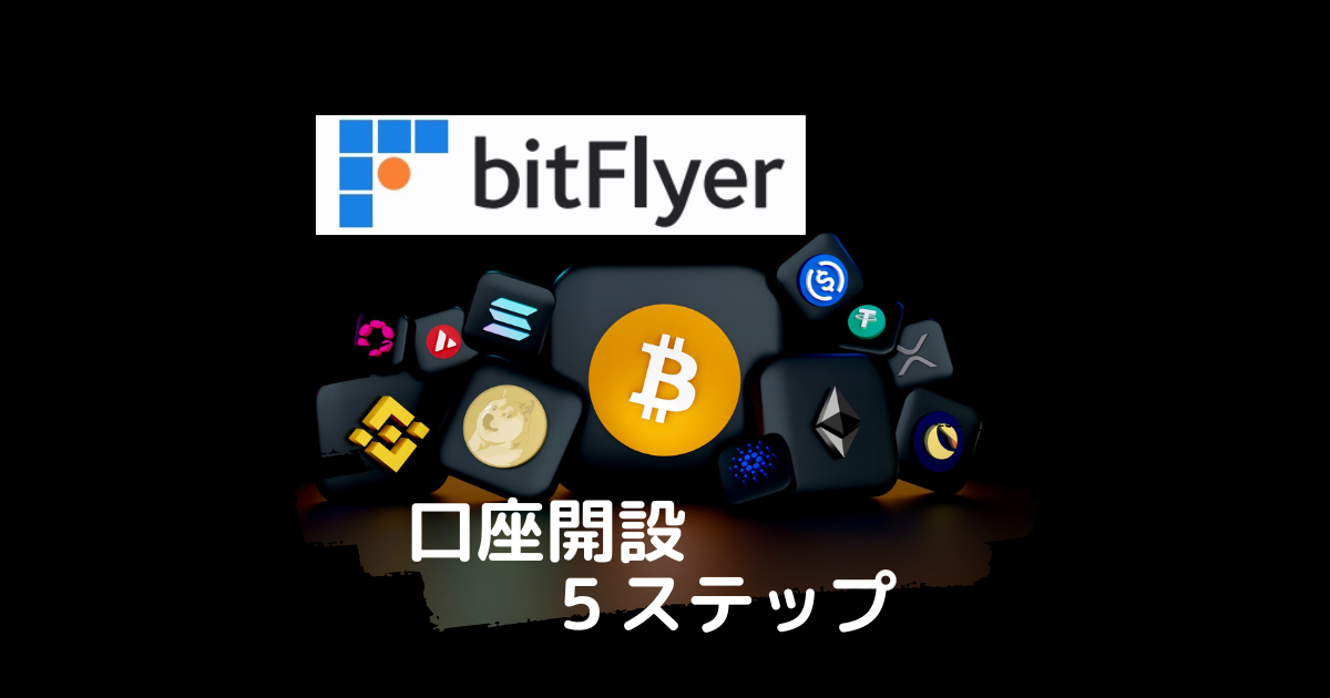 bitFlyer口座開設５ステップmyst
