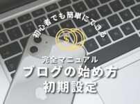 初心者でも簡単にできる完全マニュアルブログの始め方初期設定