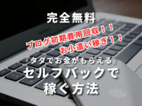「完全無料」タダでお金がもらえる方法があるの? これを聞いて「本当にあるのか怪しい」と思ったあなた! 実は… あるんです! 今回は「完全無料」タダでお金がもらえる方法を紹介します。 はじめに言っておきますが、もちろん合法ですのでご安心ください。 「完全無料」タダでお金がもらえる方法は… 『セルフバック』です。 自己アフィリエイト(自己アフェリ)とも言います。 ブログをやっている人は絶対に知っている方法です。 今回は『セルフバック』の方法を説明します。 セルフバック(自己アフェリエイト)とは セルフバックが出来るASP セルバックのやり方と実際の手順 セルフバックのメリット、デメリット セルフバックの注意点