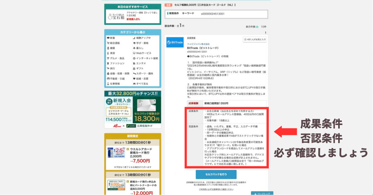 「完全無料」タダでお金がもらえる方法があるの？ これを聞いて「本当にあるのか怪しい」と思ったあなた！ 実は… あるんです！ 今回は「完全無料」タダでお金がもらえる方法を紹介します。 はじめに言っておきますが、もちろん合法ですのでご安心ください。 「完全無料」タダでお金がもらえる方法は… 『セルフバック』です。 自己アフィリエイト（自己アフェリ）とも言います。 ブログをやっている人は絶対に知っている方法です。 今回は『セルフバック』の方法を説明します。 セルフバック(自己アフェリエイト)とは セルフバックが出来るASP セルバックのやり方と実際の手順 セルフバックのメリット、デメリット セルフバックの注意点