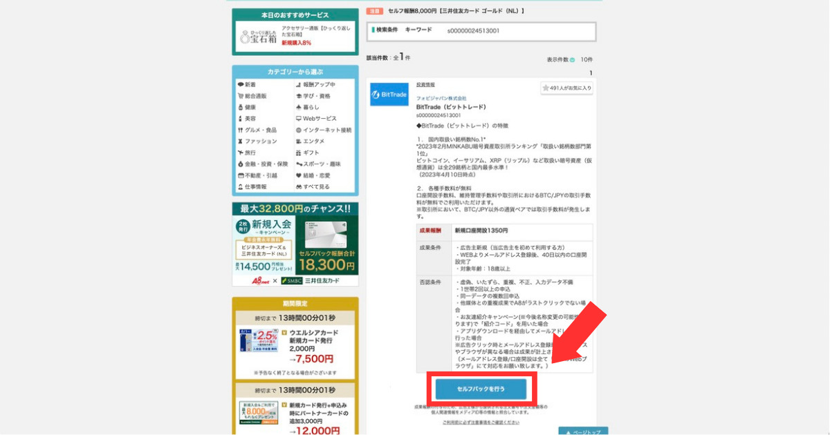 「完全無料」タダでお金がもらえる方法があるの？ これを聞いて「本当にあるのか怪しい」と思ったあなた！ 実は… あるんです！ 今回は「完全無料」タダでお金がもらえる方法を紹介します。 はじめに言っておきますが、もちろん合法ですのでご安心ください。 「完全無料」タダでお金がもらえる方法は… 『セルフバック』です。 自己アフィリエイト（自己アフェリ）とも言います。 ブログをやっている人は絶対に知っている方法です。 今回は『セルフバック』の方法を説明します。 セルフバック(自己アフェリエイト)とは セルフバックが出来るASP セルバックのやり方と実際の手順 セルフバックのメリット、デメリット セルフバックの注意点