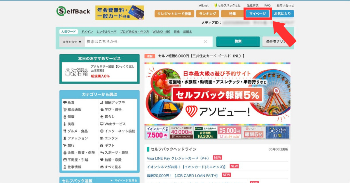 「完全無料」タダでお金がもらえる方法があるの？ これを聞いて「本当にあるのか怪しい」と思ったあなた！ 実は… あるんです！ 今回は「完全無料」タダでお金がもらえる方法を紹介します。 はじめに言っておきますが、もちろん合法ですのでご安心ください。 「完全無料」タダでお金がもらえる方法は… 『セルフバック』です。 自己アフィリエイト（自己アフェリ）とも言います。 ブログをやっている人は絶対に知っている方法です。 今回は『セルフバック』の方法を説明します。 セルフバック(自己アフェリエイト)とは セルフバックが出来るASP セルバックのやり方と実際の手順 セルフバックのメリット、デメリット セルフバックの注意点