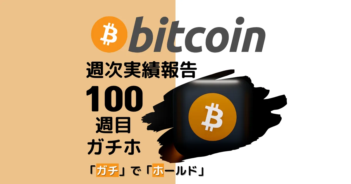 ビットコイン　ガチホ　実績