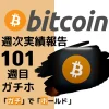 ビットコイン　ガチホ　実績