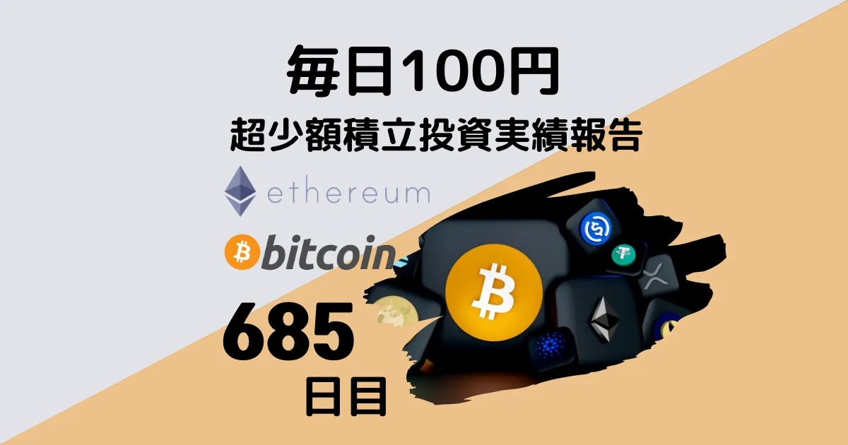 仮想通貨　毎日投資　100円投資　実績報告　ビットコイン　イーサリアム