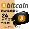 ビットコイン　ガチホ　実績　運用実績　