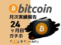 ビットコイン　ガチホ　実績　運用実績　