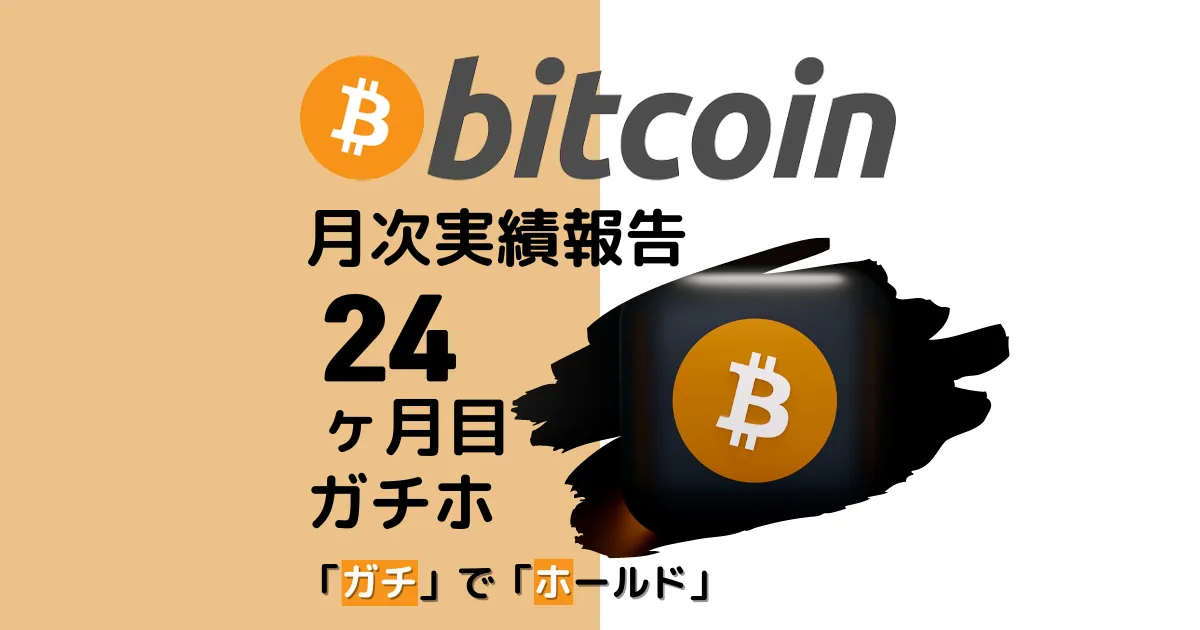 ビットコイン　ガチホ　実績　運用実績　