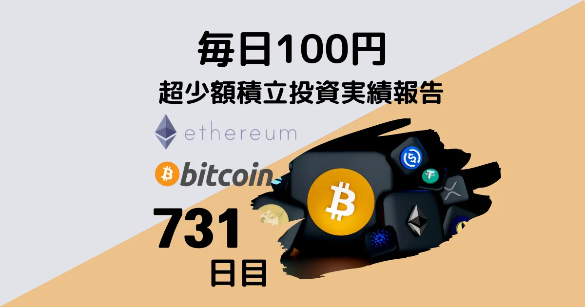 仮想通貨　毎日投資　100円投資　少額投資　実績報告　ビットコイン　イーサリアム