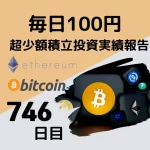 仮想通貨　毎日投資　100円投資　少額投資　実績報告　ビットコイン　イーサリアム