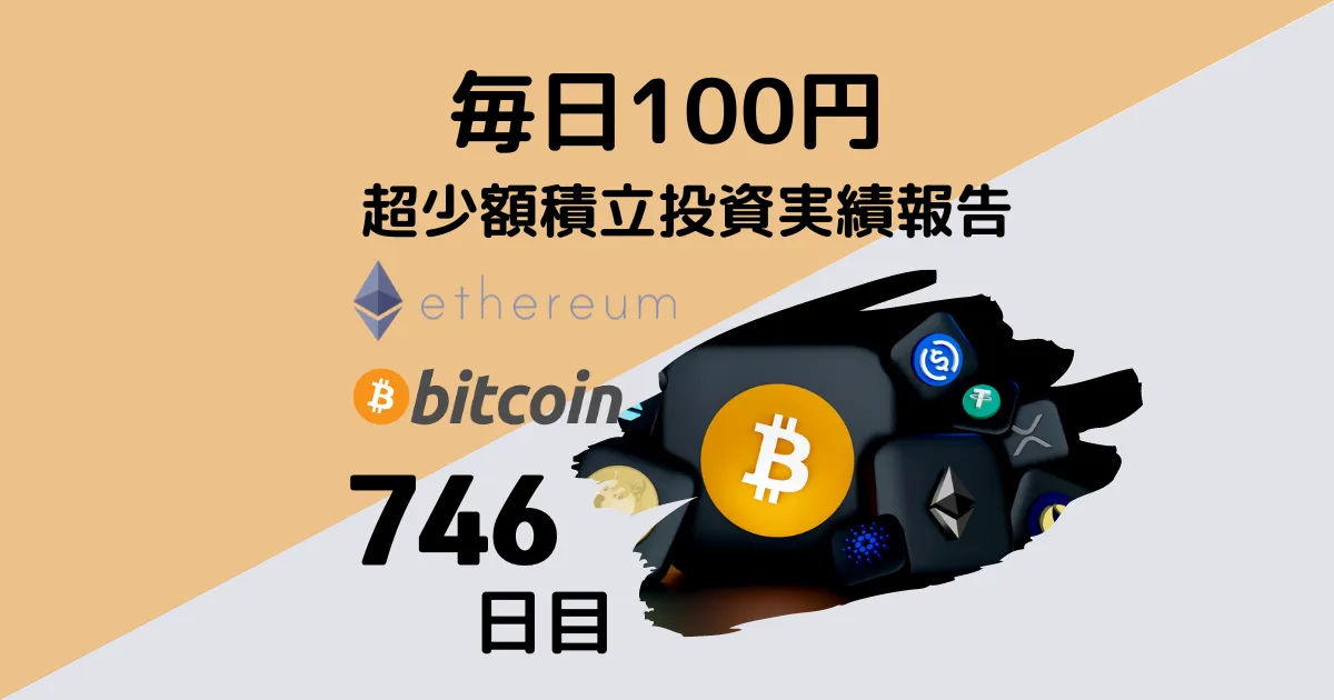 仮想通貨　毎日投資　100円投資　少額投資　実績報告　ビットコイン　イーサリアム